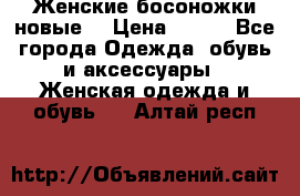:Женские босоножки новые. › Цена ­ 700 - Все города Одежда, обувь и аксессуары » Женская одежда и обувь   . Алтай респ.